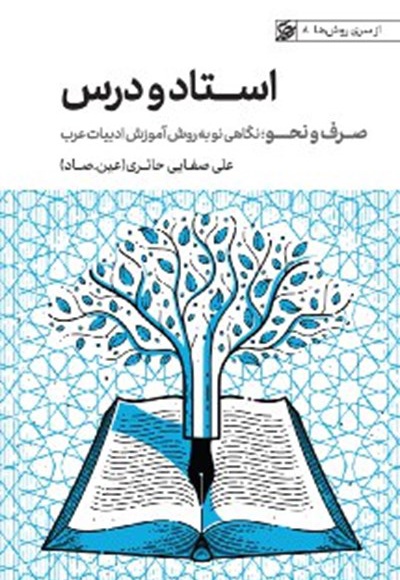 استاد و درس (صرف و نحو)